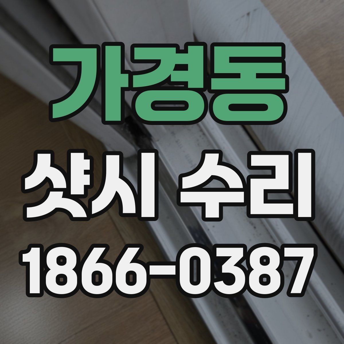 가경동 샷시 수리 시 교체와 보수의 차이
