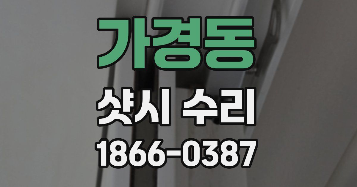 가경동 샷시 수리