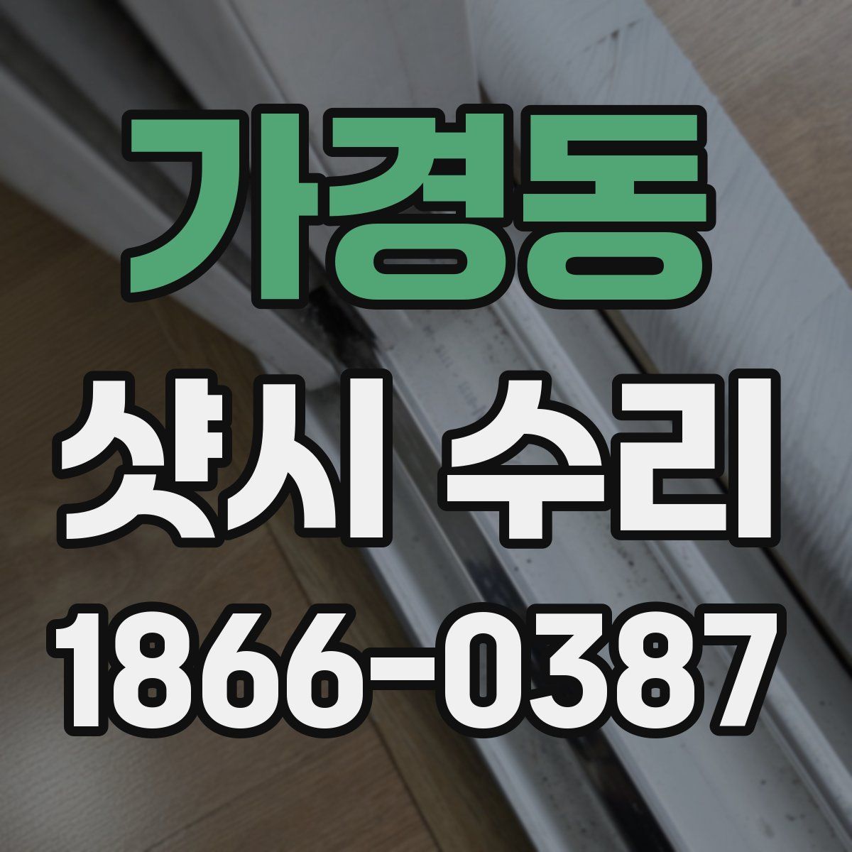 가경동 샷시 수리