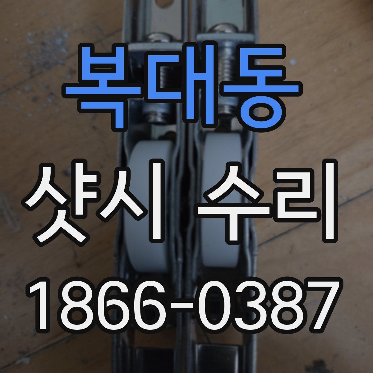 복대동 샷시 수리