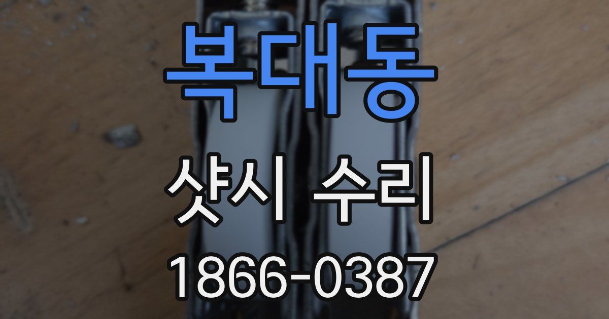 복대동 샷시 수리
