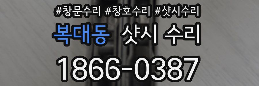 복대동 샷시 수리