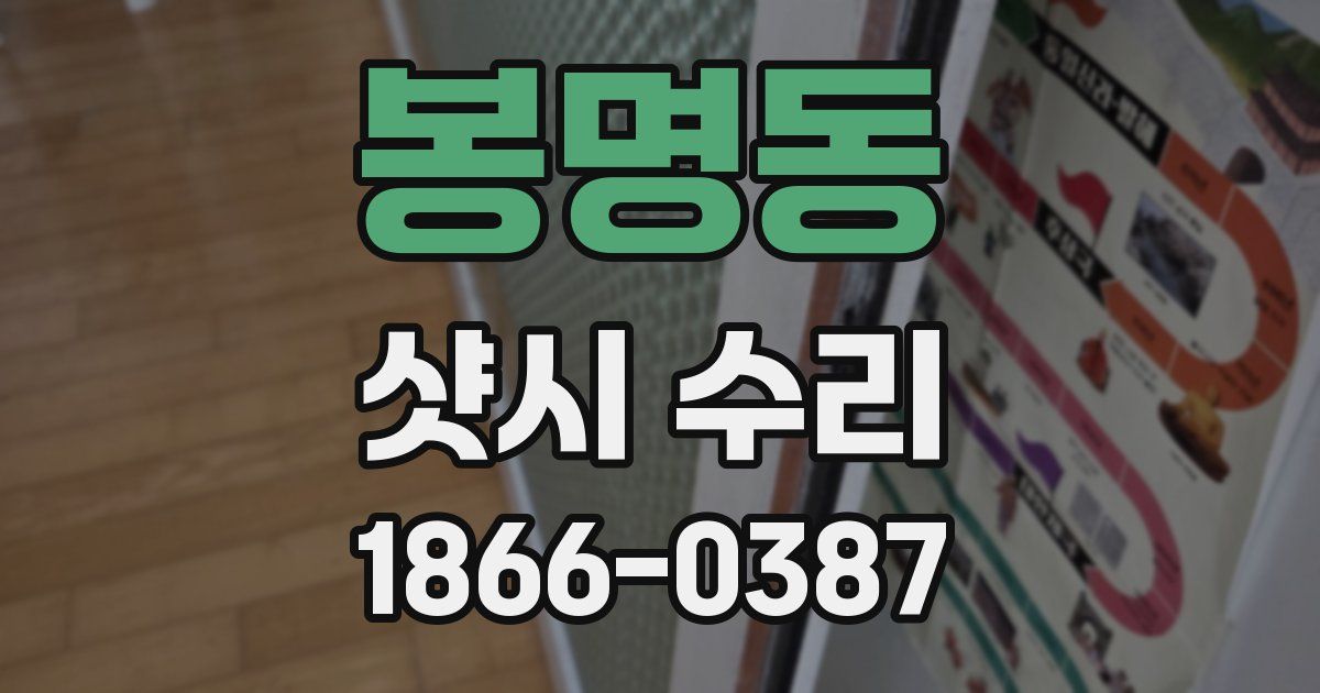 봉명동 샷시 수리