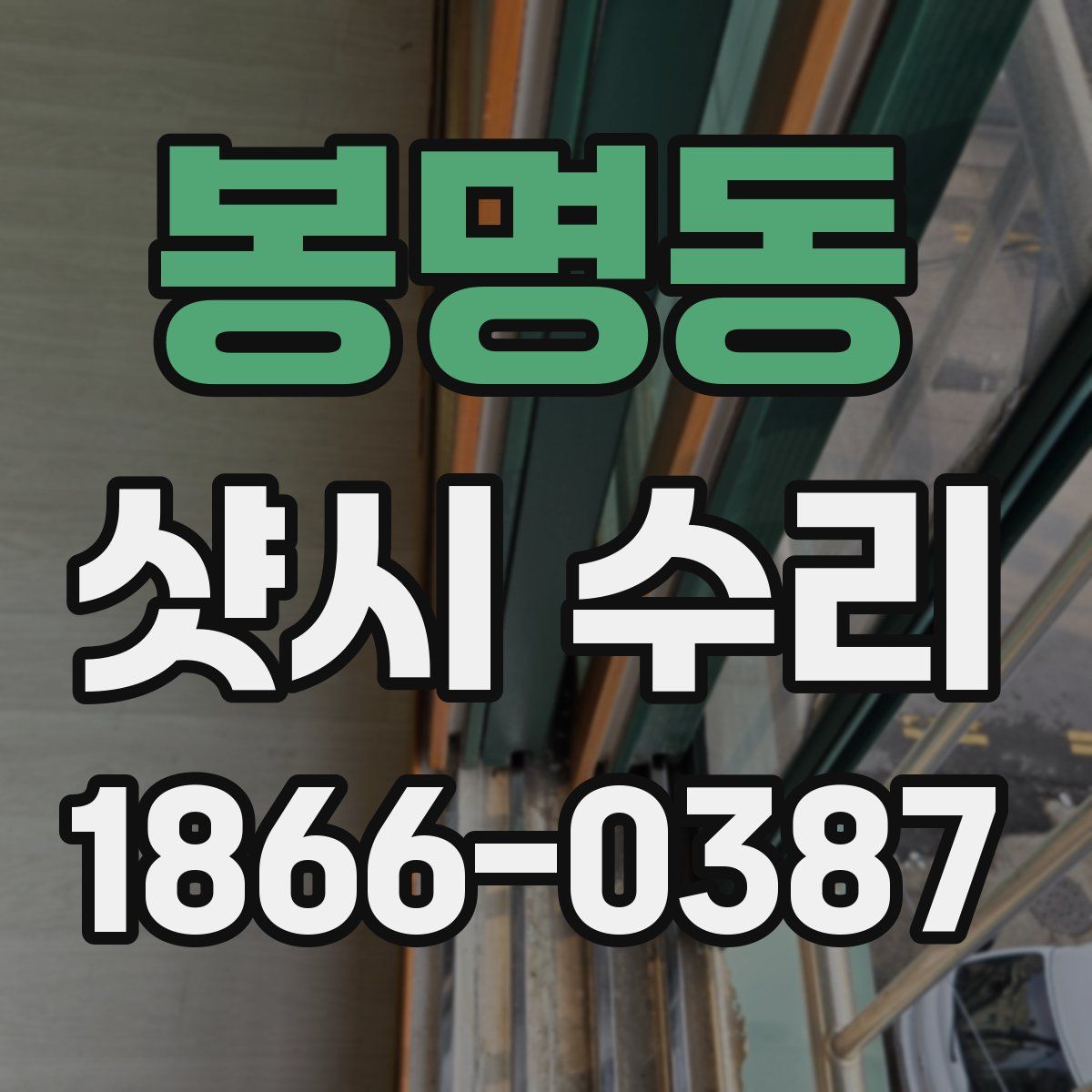 봉명동 샷시 수리