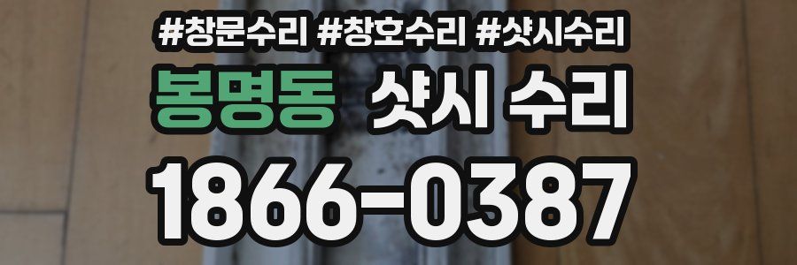 봉명동 샷시 수리