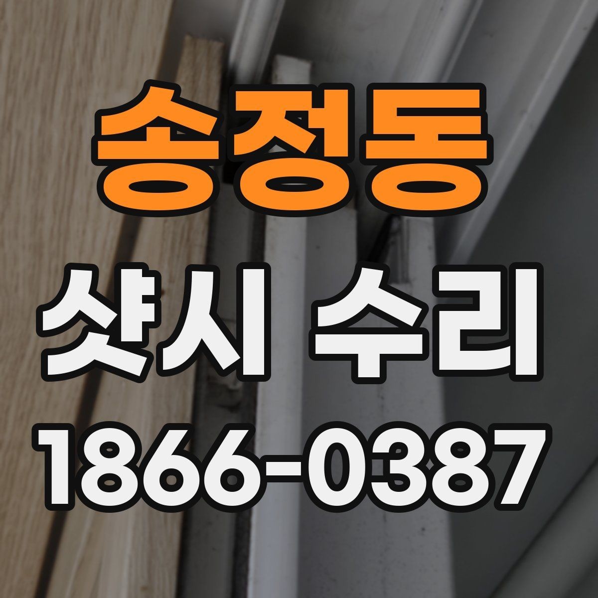 송정동 샷시 수리 업체를 비교할 때 중요한 기준