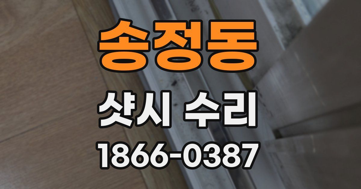 송정동 샷시 수리