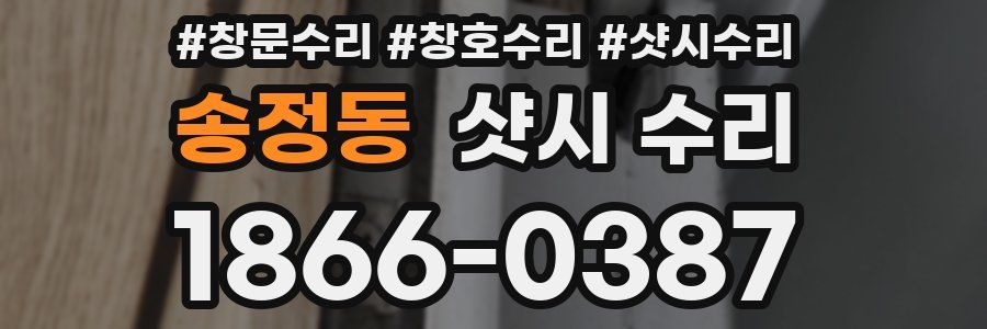 송정동 샷시 수리