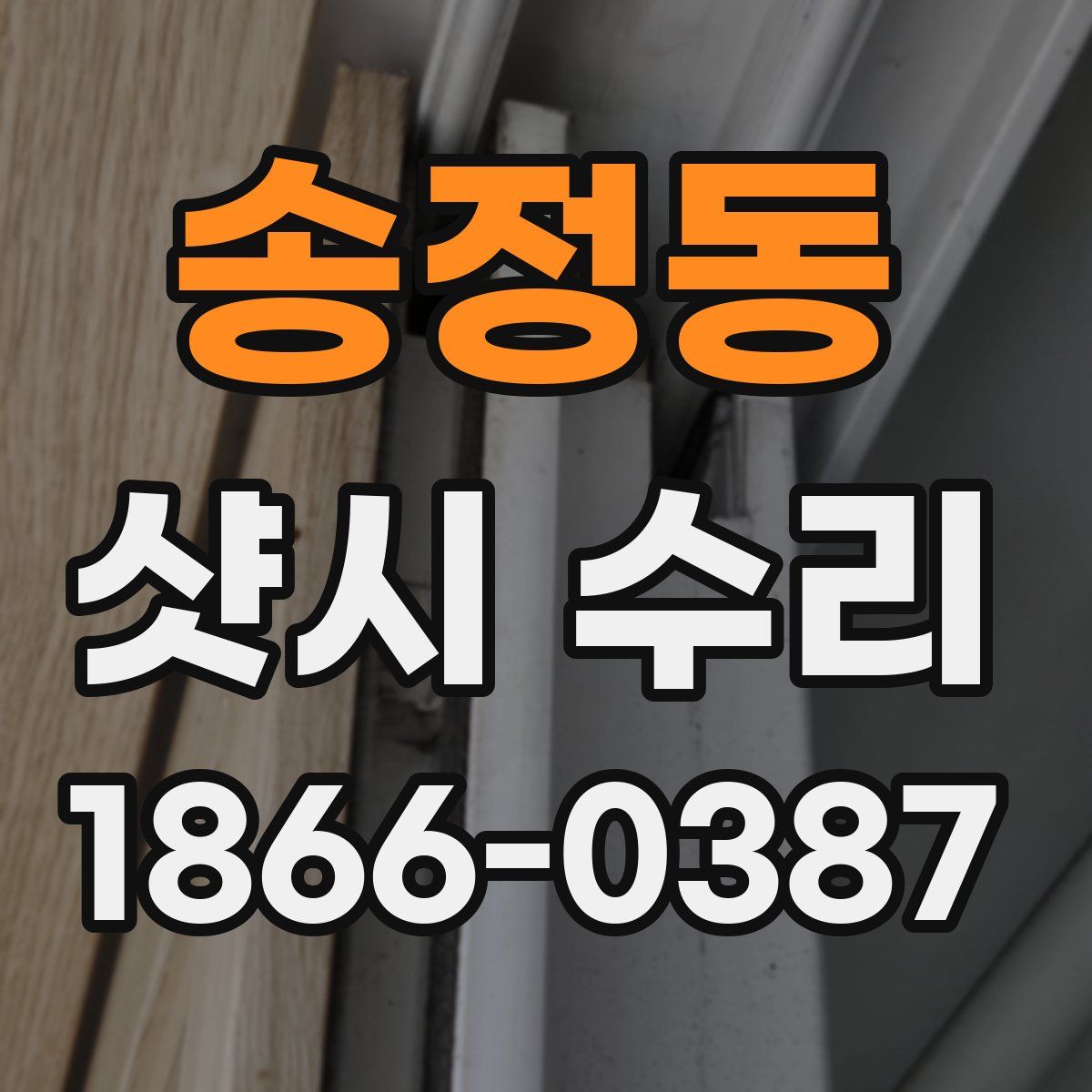 송정동 샷시 수리