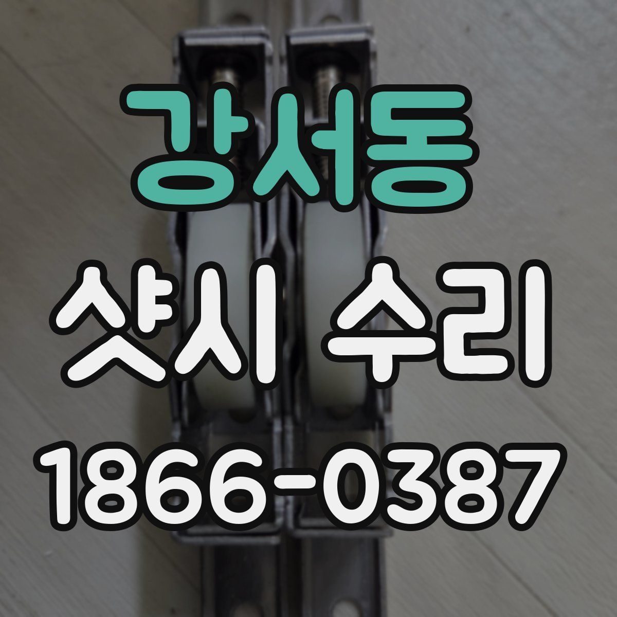 강서동 샷시 수리