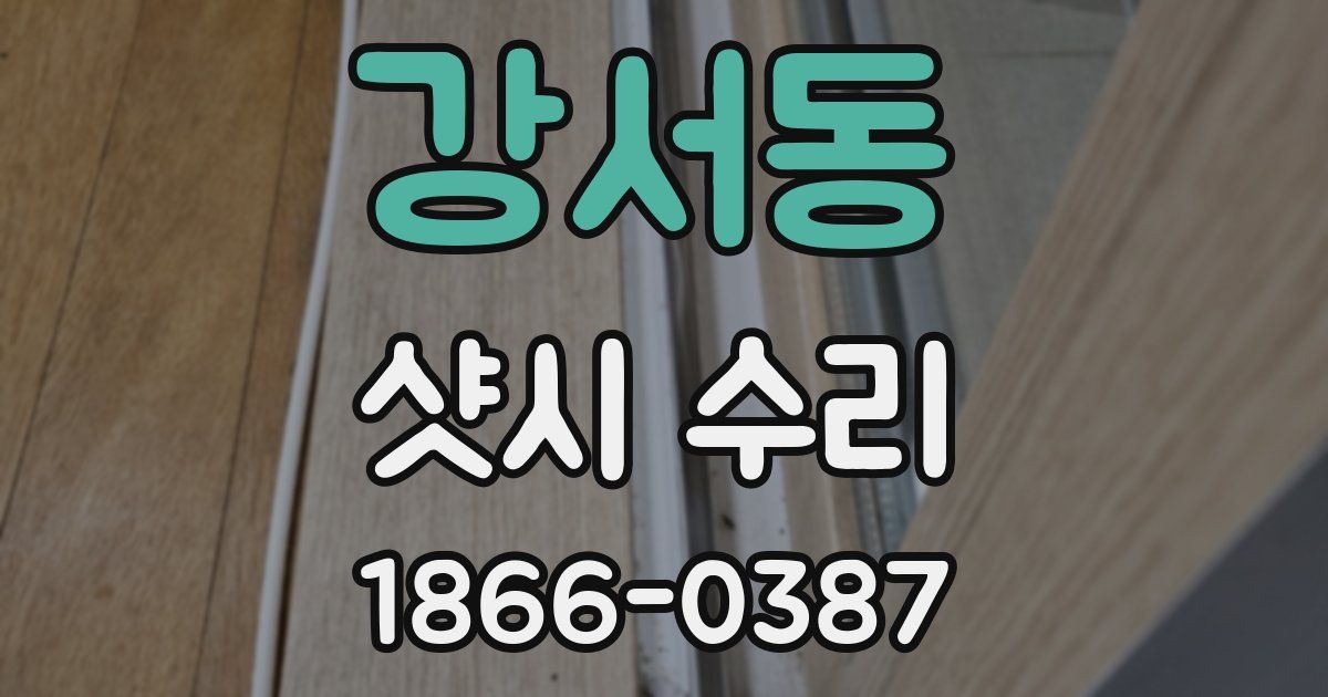 강서동 샷시 수리