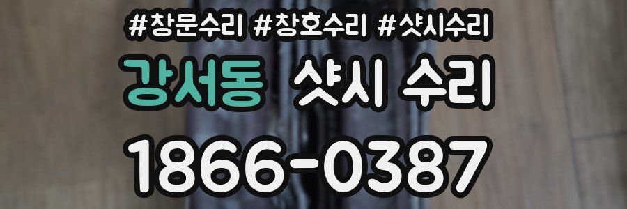강서동 샷시 수리