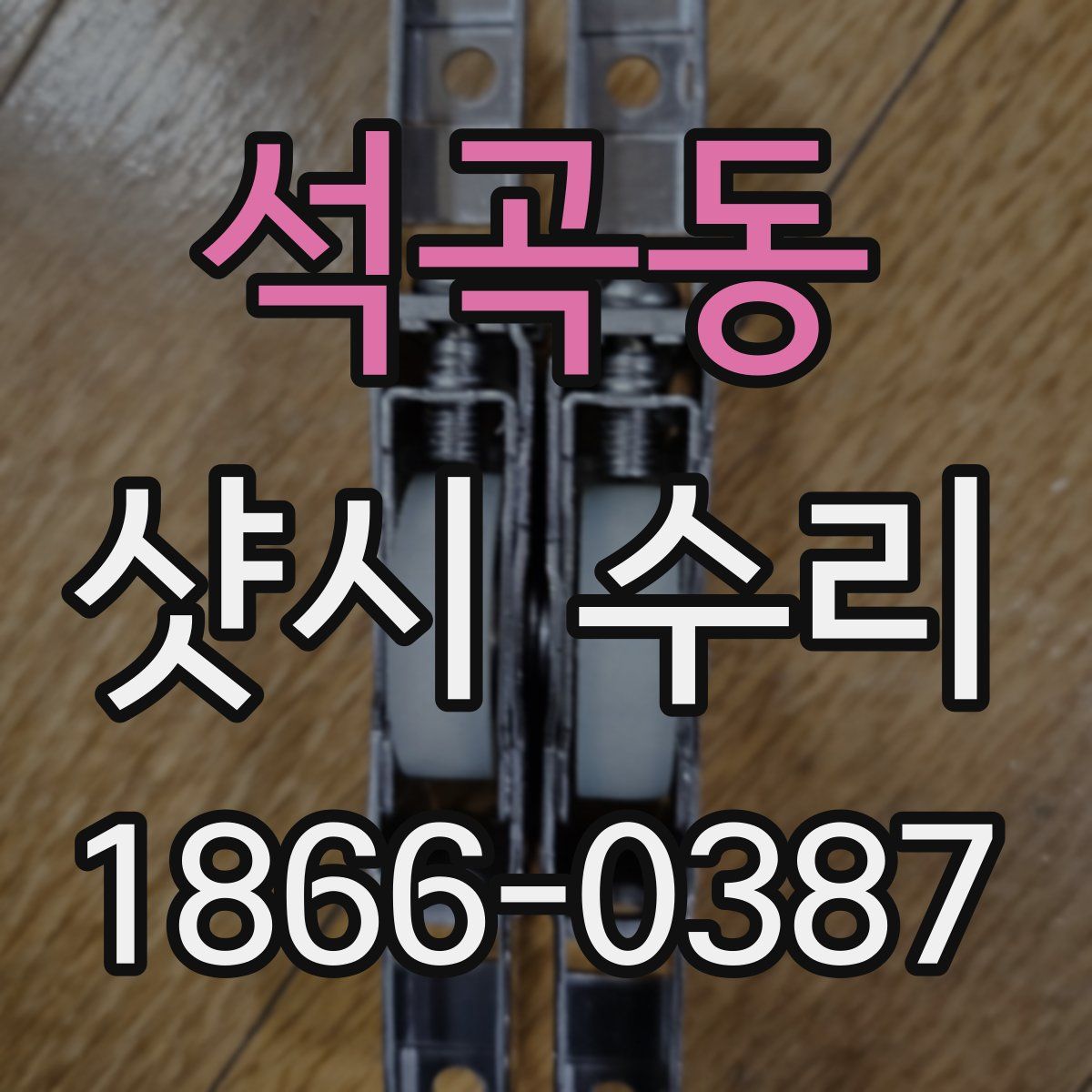 석곡동 샷시 수리