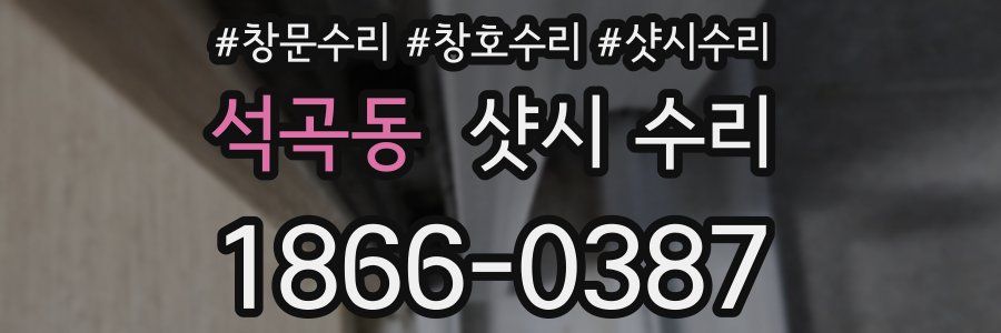 석곡동 샷시 수리