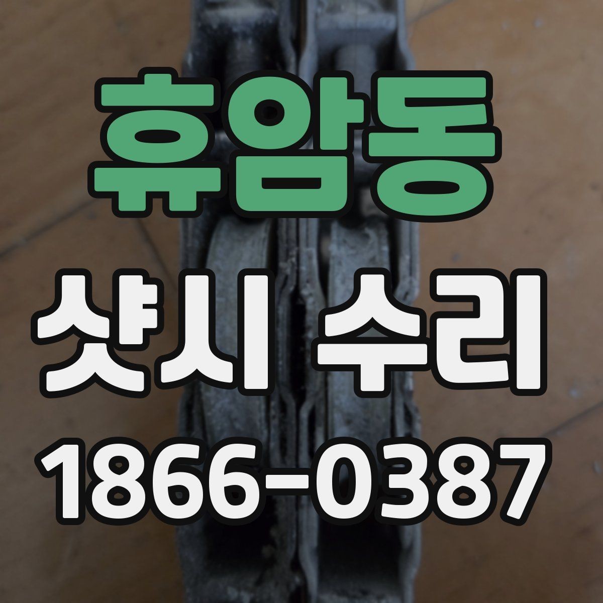 휴암동 샷시 수리 후 유지관리를 쉽게 하는 방법