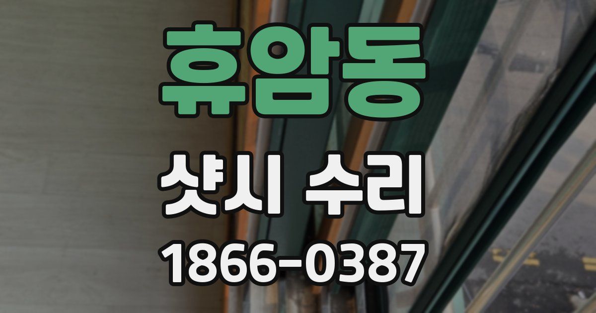 휴암동 샷시 수리