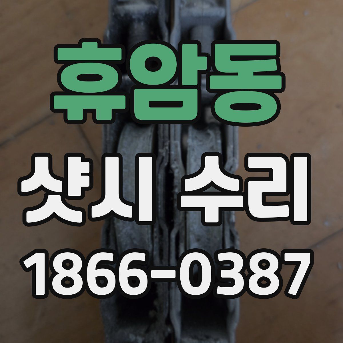 휴암동 샷시 수리