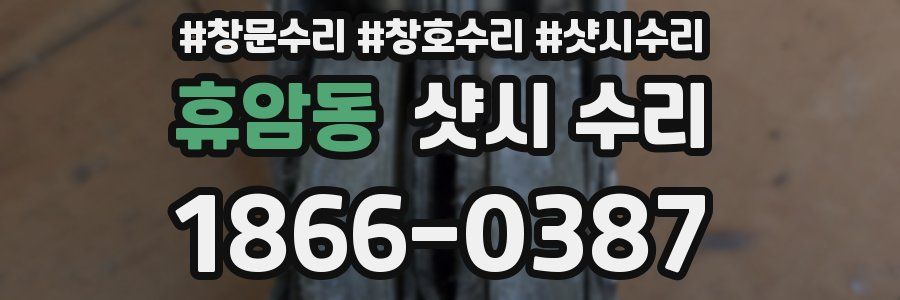 휴암동 샷시 수리
