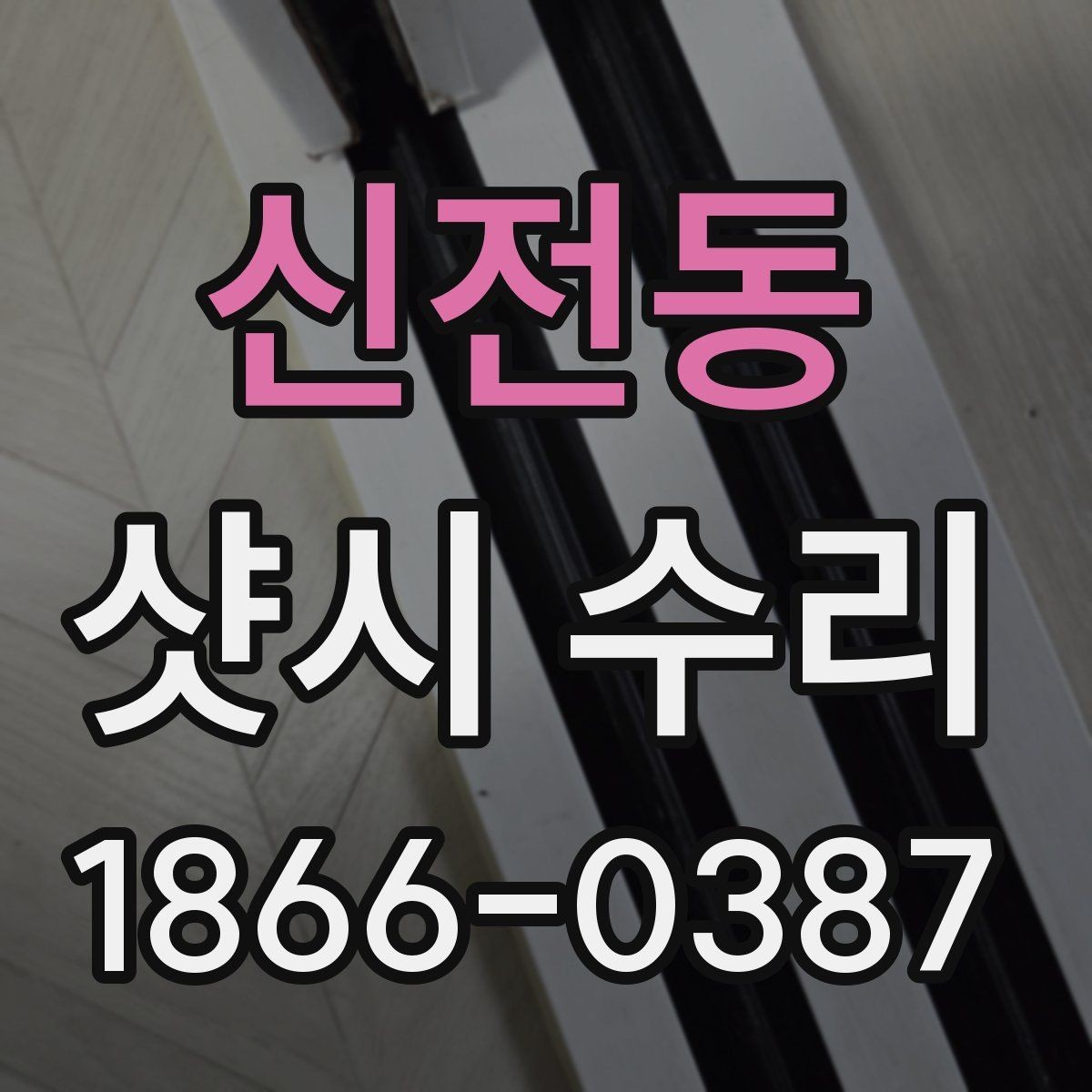 신전동 샷시 수리 전후 관리 차이와 유의점