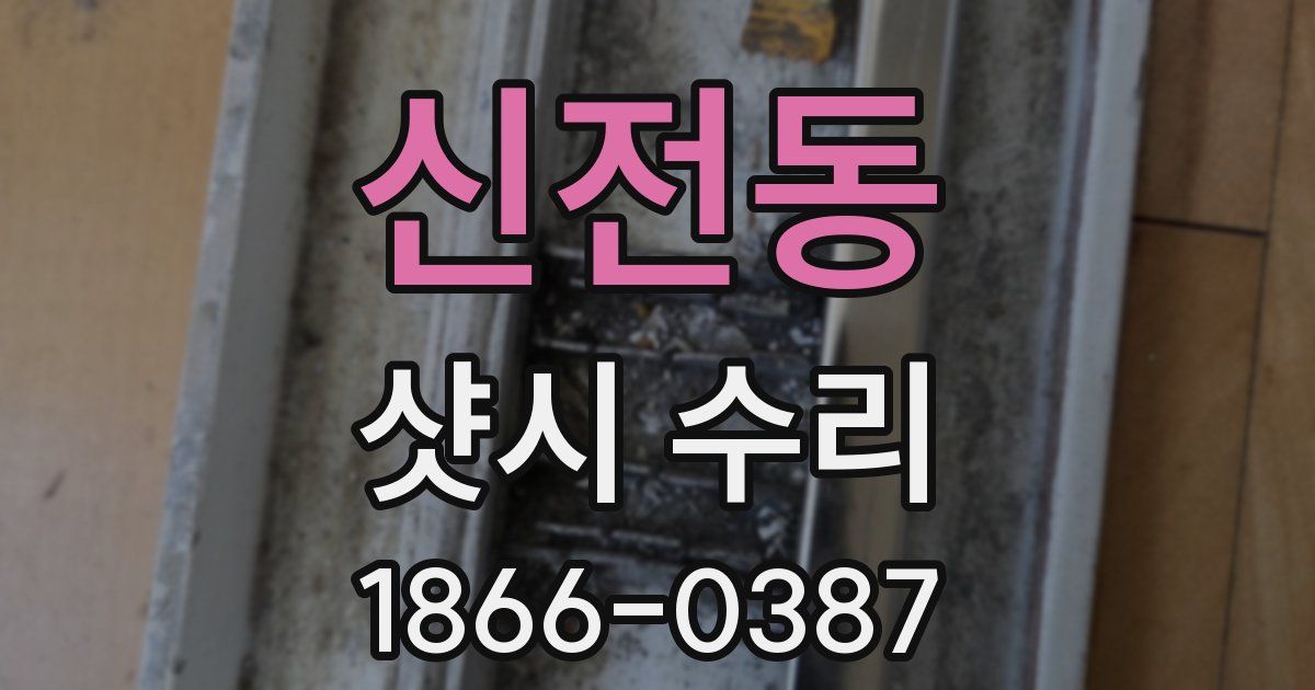 신전동 샷시 수리