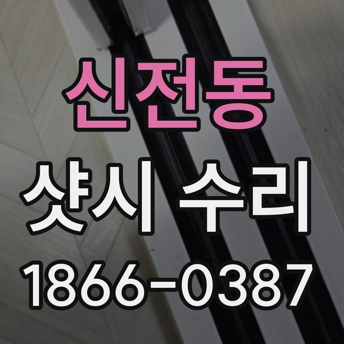 신전동 샷시 수리