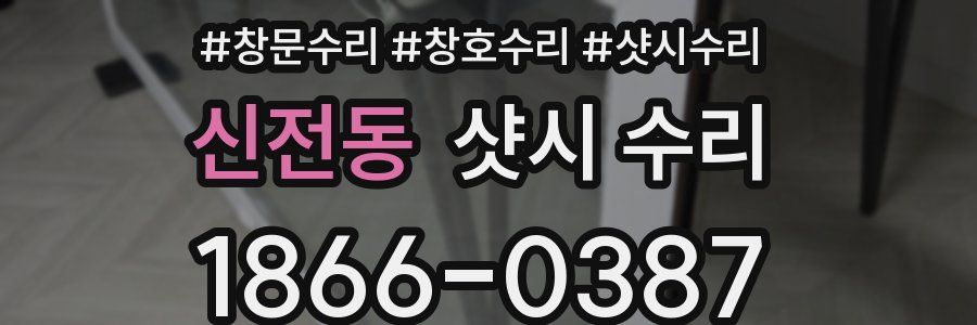 신전동 샷시 수리