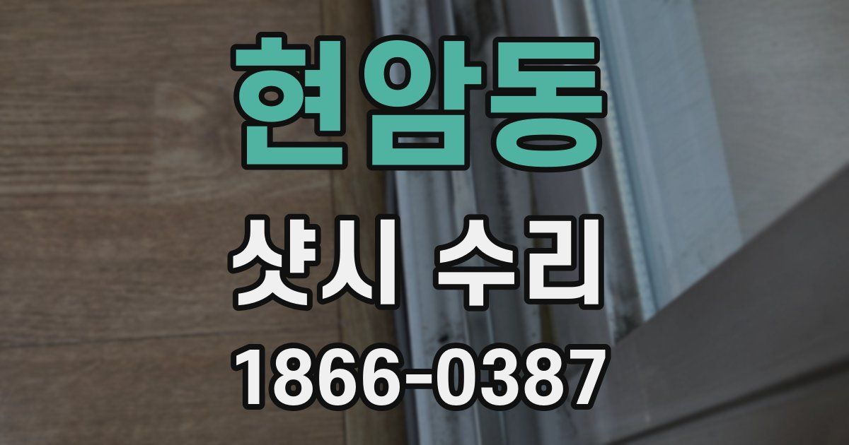 현암동 샷시 수리