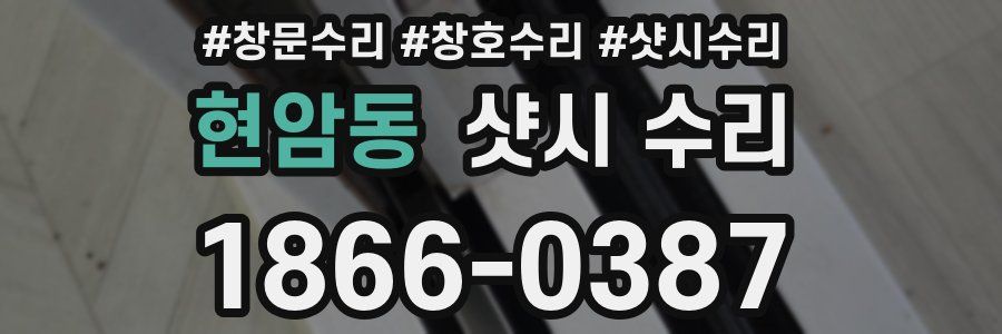 현암동 샷시 수리