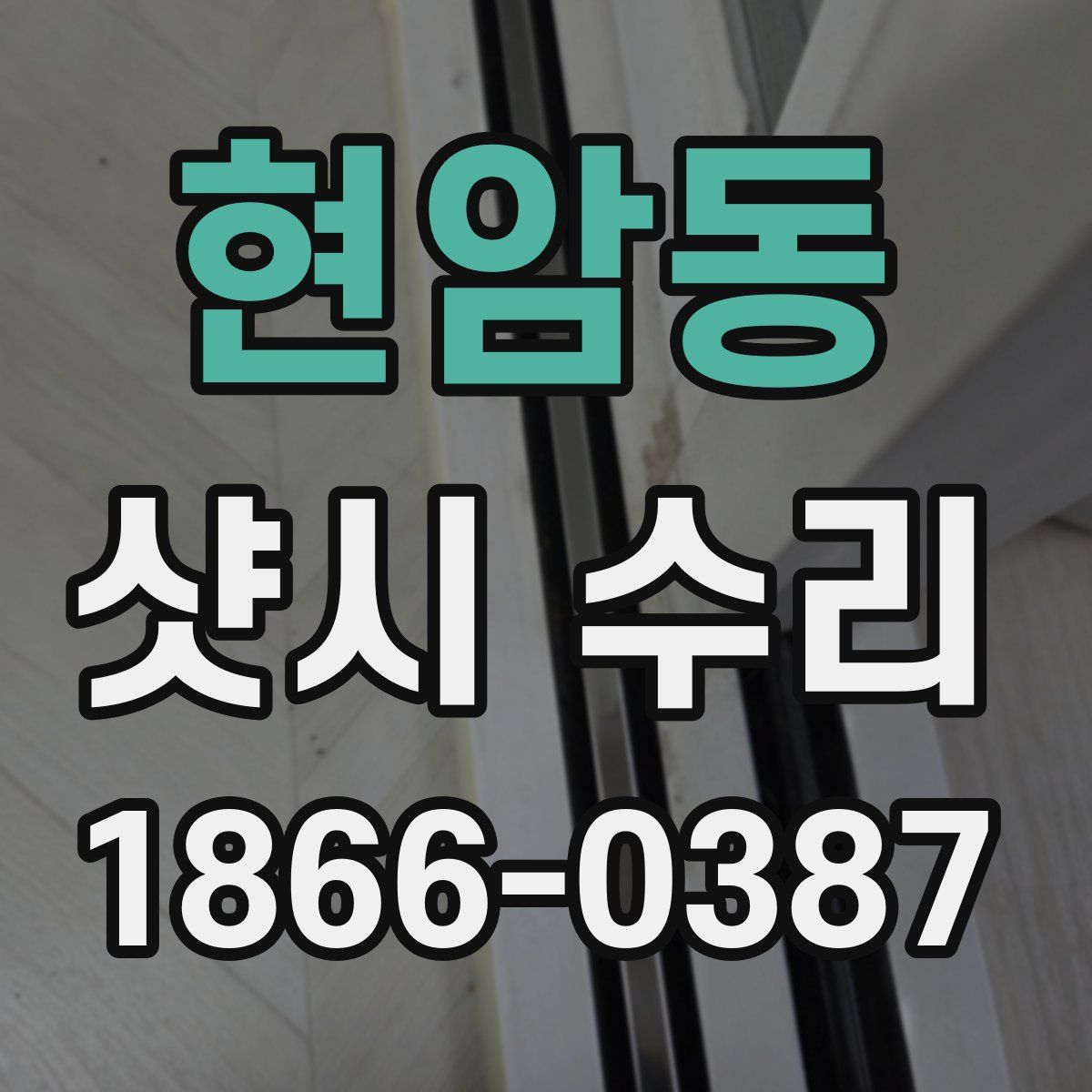 현암동 샷시 수리