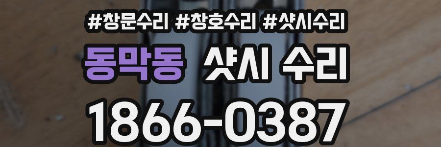 동막동 샷시 수리