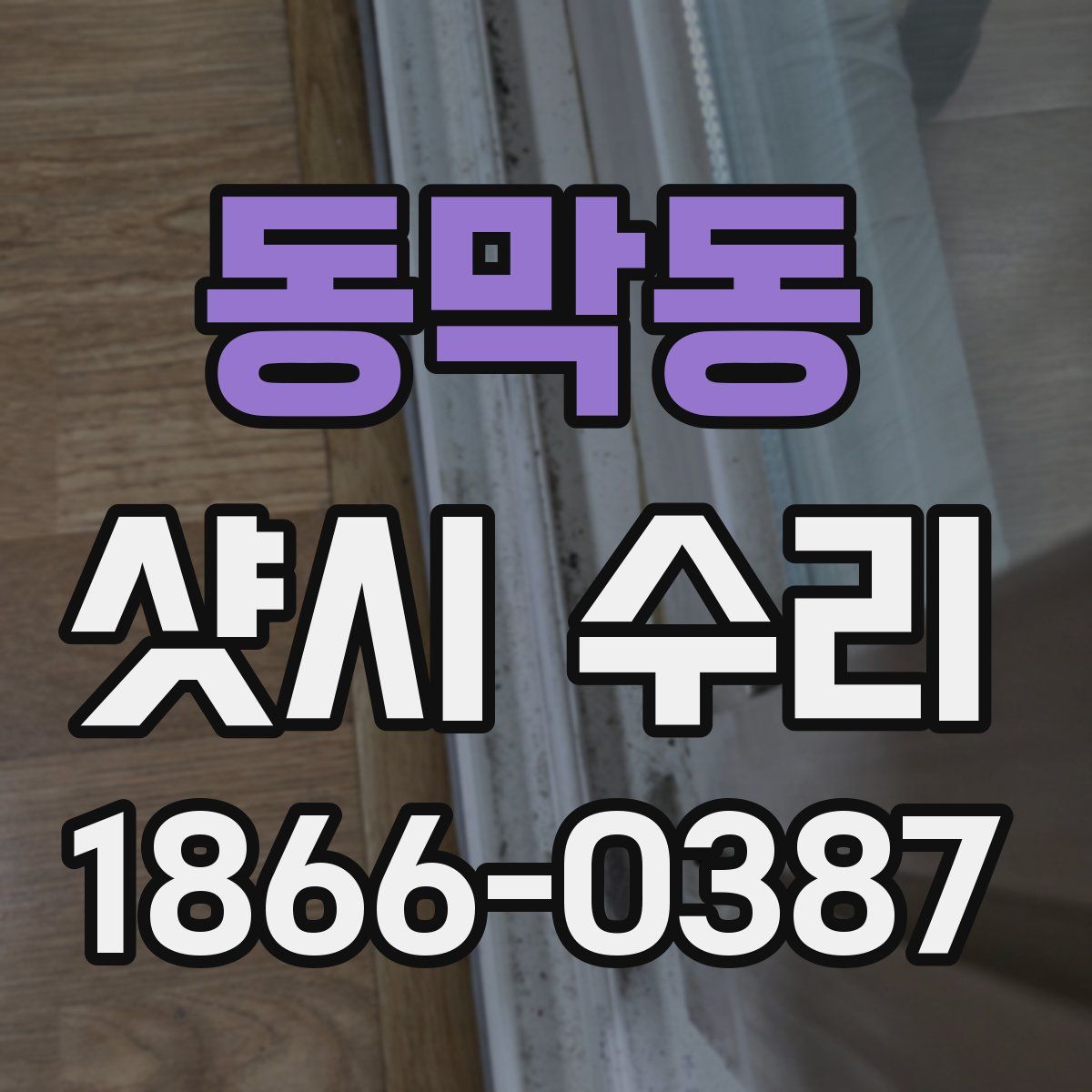 동막동 샷시 수리