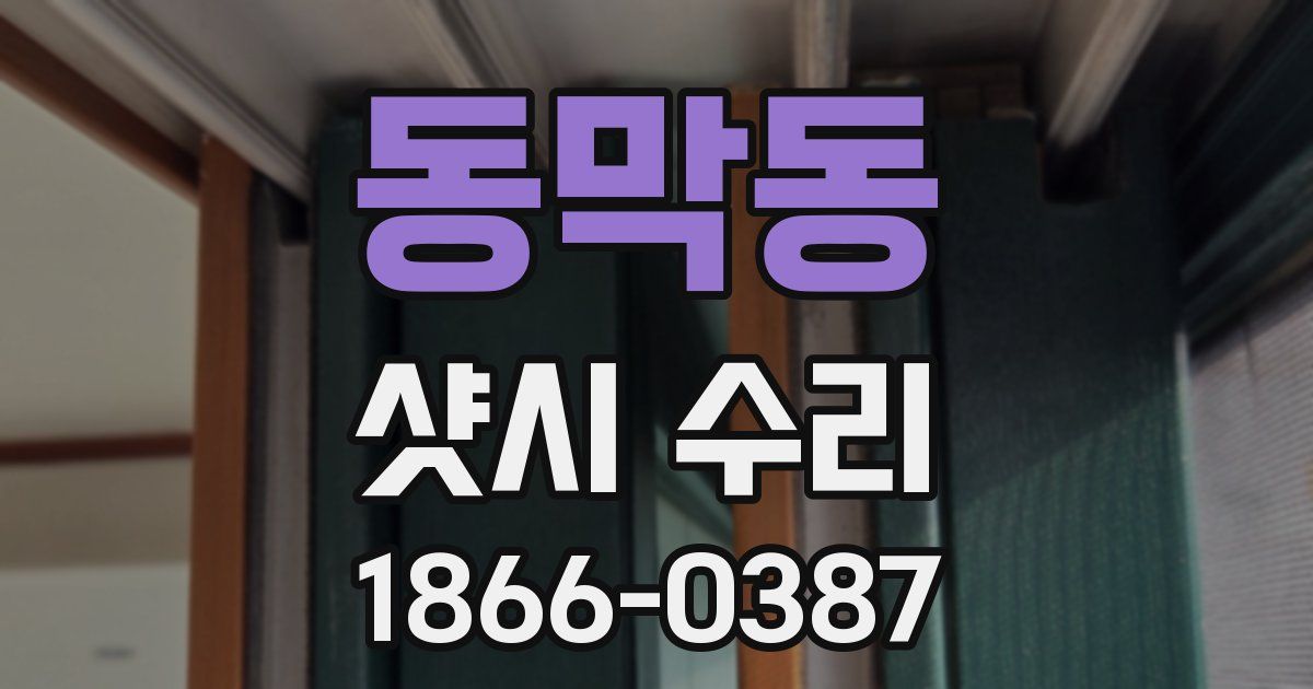 동막동 샷시 수리