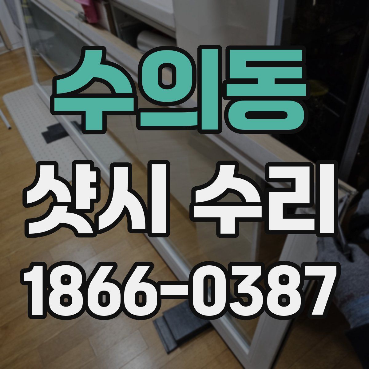 수의동 샷시 수리