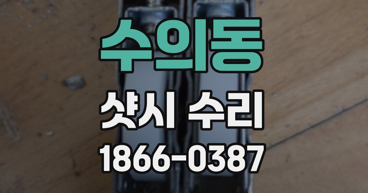 수의동 샷시 수리