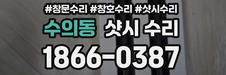 수의동 샷시 수리