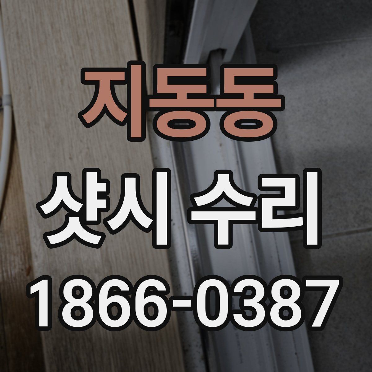 지동동 샷시 수리 후 틈새 관리가 중요한 이유