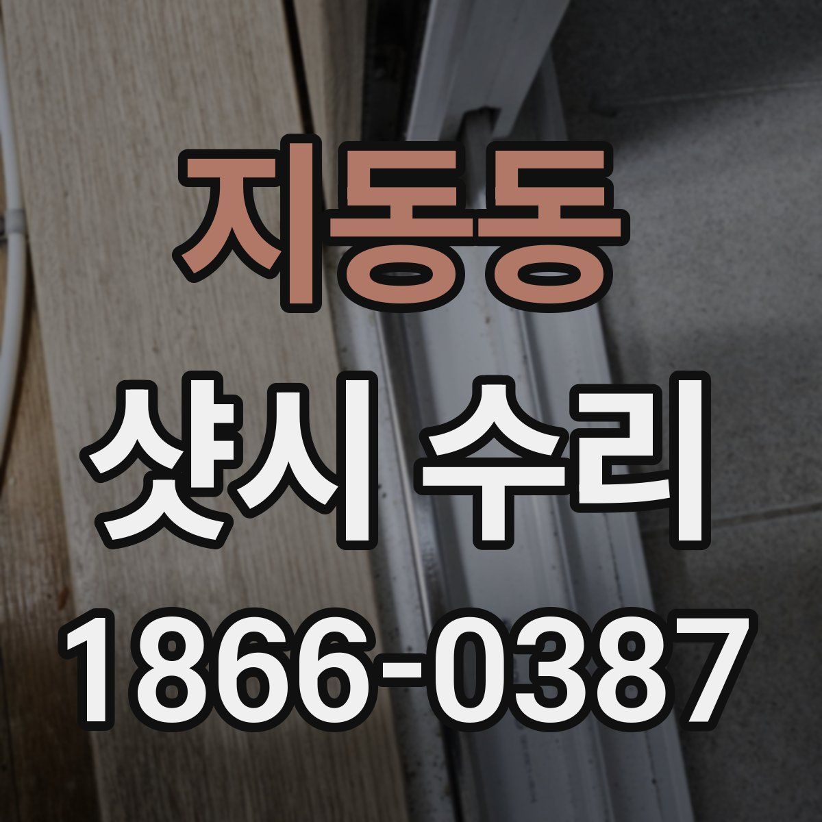 지동동 샷시 수리