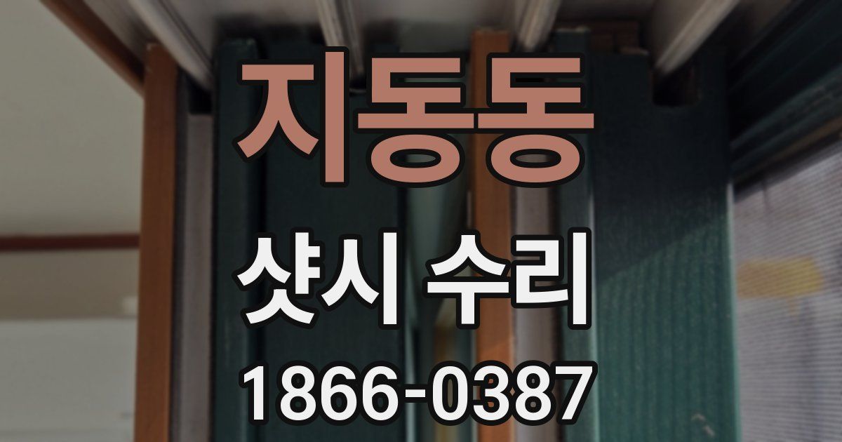 지동동 샷시 수리