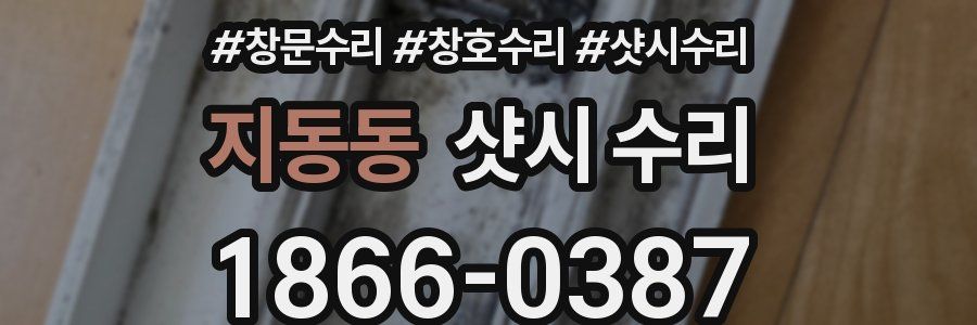 지동동 샷시 수리