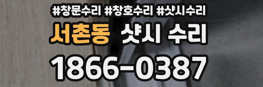 서촌동 샷시 수리