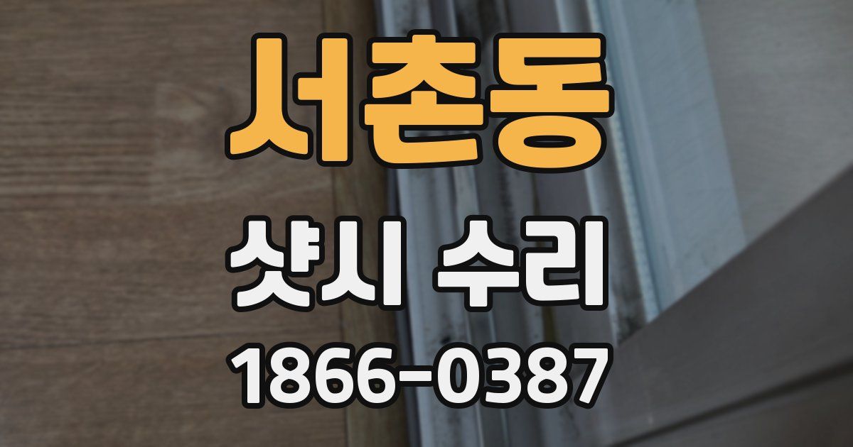 서촌동 샷시 수리