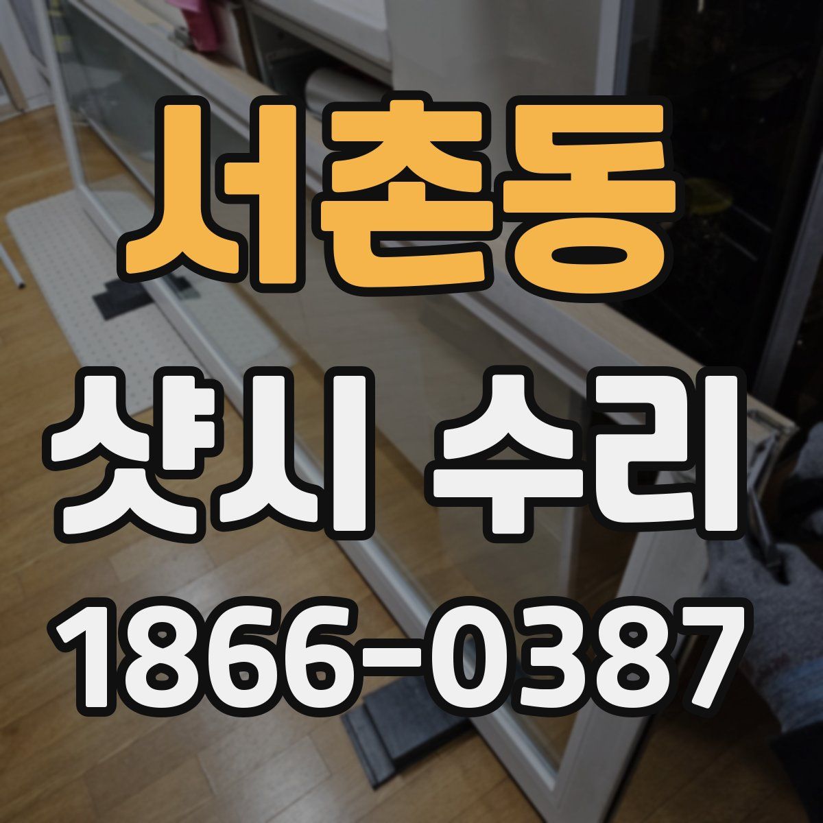 서촌동 샷시 수리
