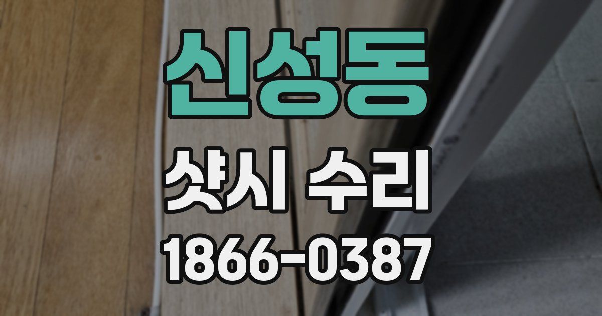 신성동 샷시 수리