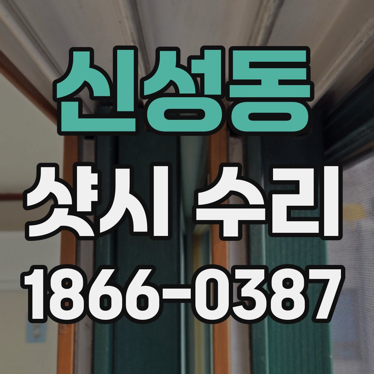 신성동 샷시 수리