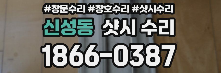 신성동 샷시 수리