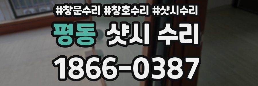 평동 샷시 수리