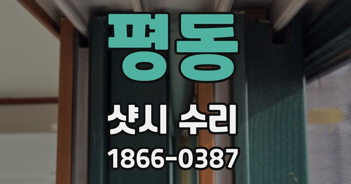 평동 샷시 수리