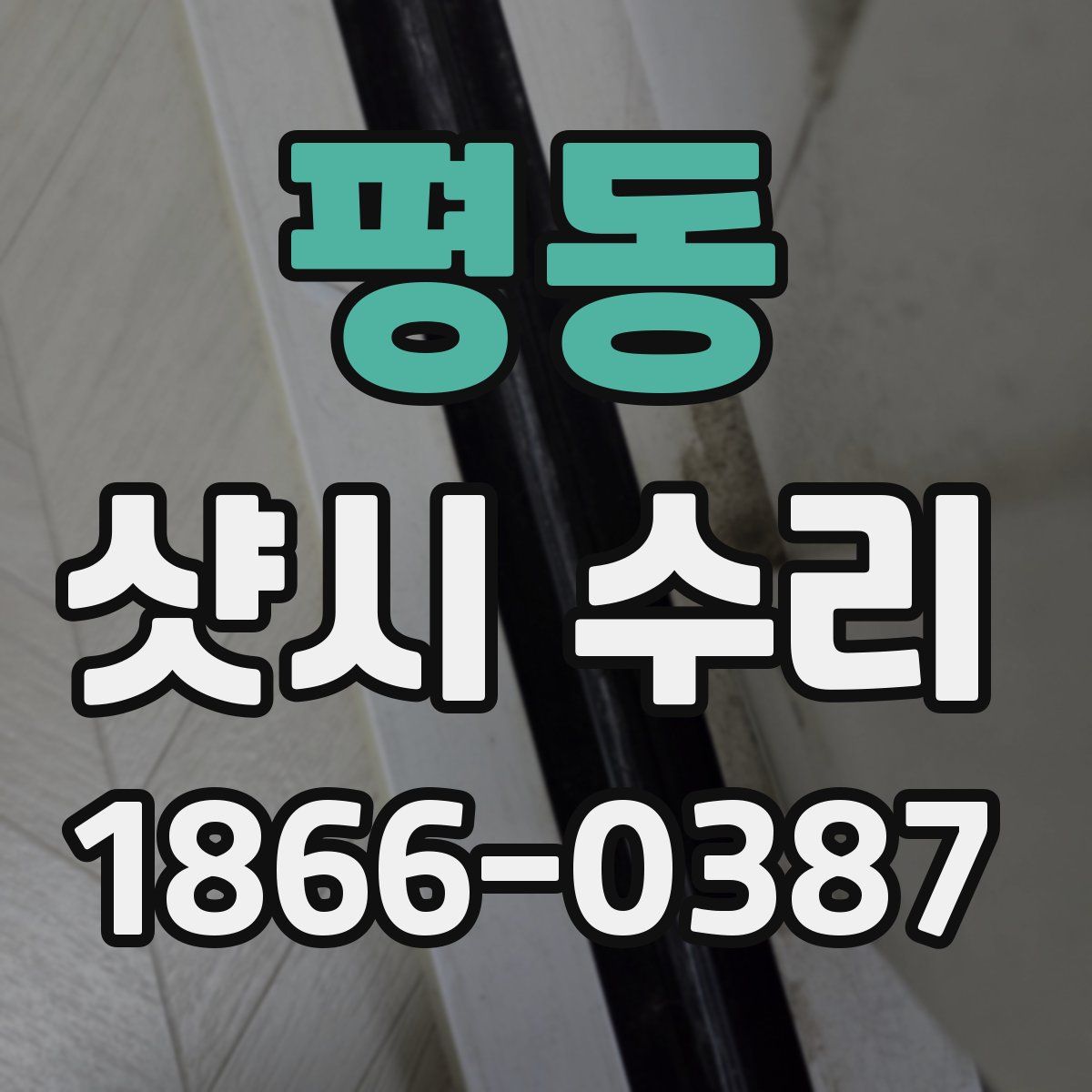 평동 샷시 수리