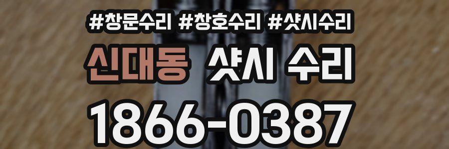 신대동 샷시 수리