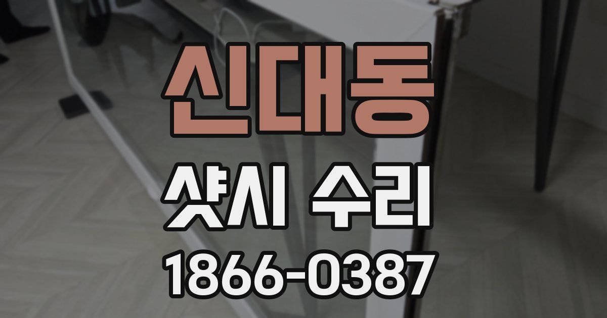 신대동 샷시 수리